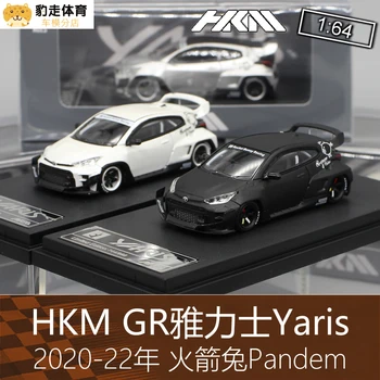 HKM 1: 64 для GR Yaris Pandem Коллекция игрушек для украшения автомобилей из литого под давлением сплава